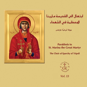 Обложка для The Choir of Eparchy of Tripoli - منذ شبابي وبروكيمنن