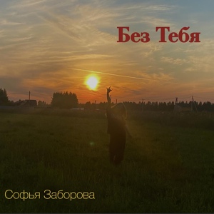 Обложка для Софья Заборова - Без тебя