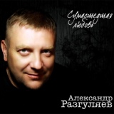 Обложка для Разгуляев Александр - Мечты