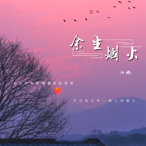 Обложка для 江北 - 余生烟火