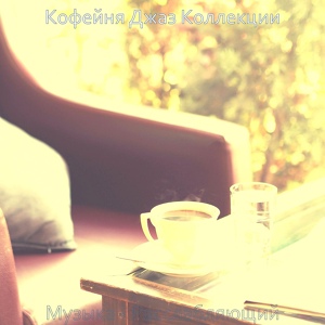 Обложка для Кофейня Джаз Коллекции - Мечты (Кофе)