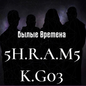 Обложка для 5H.R.A.M5 feat. K.G03 - Былые времена