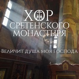 Обложка для Хор Сретенского монастыря - Величит душа моя Господа