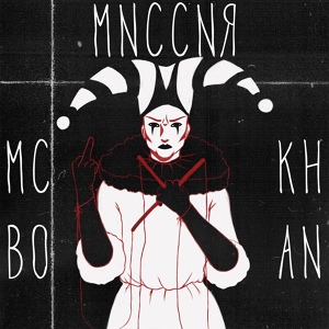 Обложка для MC Bo Khan - Миссия