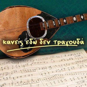 Обложка для Takis Mpougas feat. Dimitris Mitropanos - Myalo Den Tha Valei