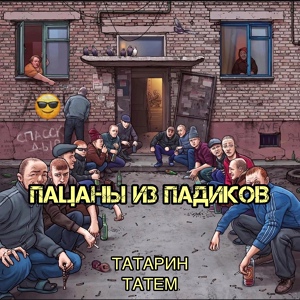 Обложка для ТАТАРИН, Татем - Пацаны из падиков prod. by karmv