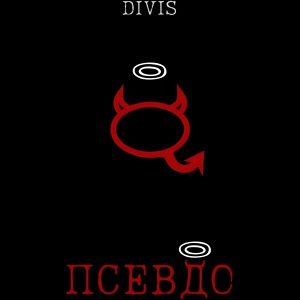 Обложка для DIVIS - ПСЕВДО
