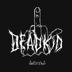 Обложка для DEADKID - ПАДАЮ ВВЕРХ