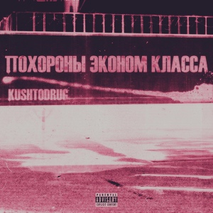 Обложка для KushToDrug - БЛАГО