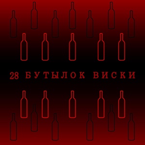 Обложка для sadytro - Я ждал тебя 28 бутылок виски