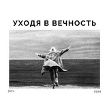 Обложка для ЗМЧ - Уходя в вечность