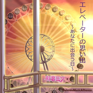 Обложка для Hatsune Miku - エレベーターの思い出～あなたに出会う日～