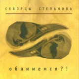 Обложка для СКВОРЦЫ СТЕПАНОВА - Аривидерчи ("ОБНИМЕМСЯ?!", 2009)