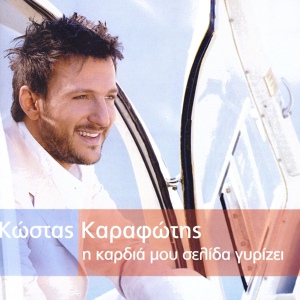 Обложка для Kostas Karafotis (New) - Mi Giriseis