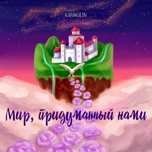 Обложка для KARAKULOV - Мир, придуманный нами