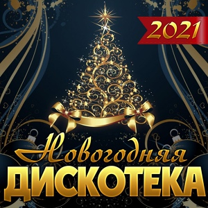 Обложка для ТУ-134 - В последний вечер декабря