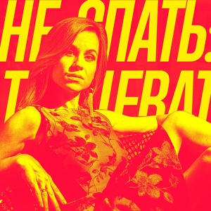 Обложка для Катя Чехова - Солнце моё, вставай (Барабаны Mix)