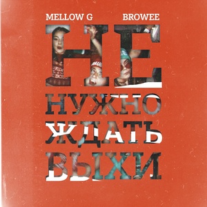 Обложка для Mellow G feat. Browee - Не нужно ждать выхи