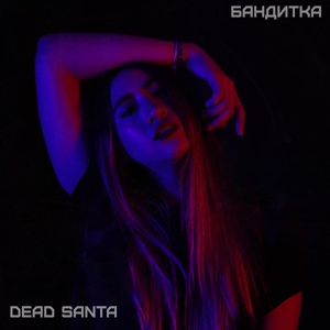 Обложка для dead santa - бандитка