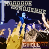 Обложка для Cheldon - Молодое поколение