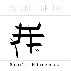 Обложка для Dr Ono Ishido - Aen