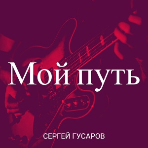 Обложка для Сергей Гусаров - Трамвай-13 MiTISRECORDS