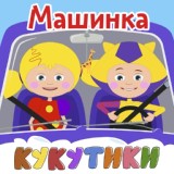 Обложка для Кукутики - Еду на машине