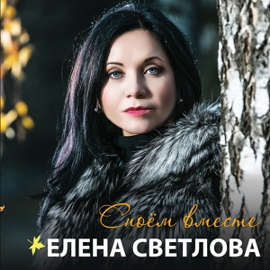 Обложка для Елена Светлова - Два берега