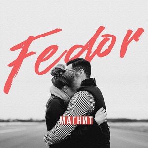 Обложка для Fedor - Магнит