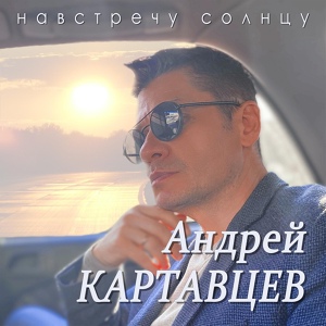 Обложка для Андрей Картавцев - За эту ночь