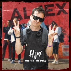 Обложка для ALJEX - Моё имя это бренд