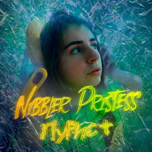 Обложка для Nibbler Pristess - Пурист