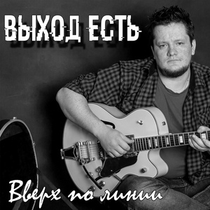 Обложка для Выход есть - Скульптор