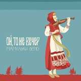 Обложка для Мамульки бенд - Ой, то не вечер.