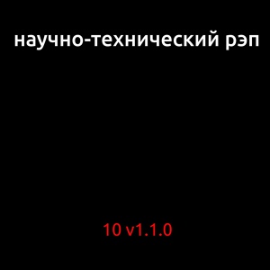 Обложка для Научно-технический рэп - РИКВЕСТ РИСПОНС