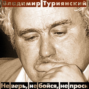Обложка для Владимир Туриянский - Мы никогда у сильных не просили