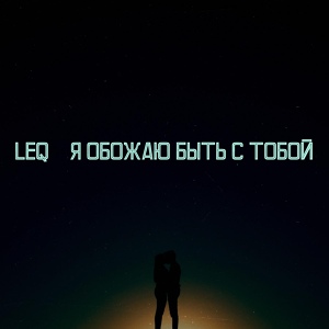 Обложка для leq - Я обожаю быть с тобой