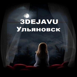 Обложка для 3DEJAVU - Ульяновск