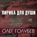 Обложка для Олег Голубев - Наверно это любовь