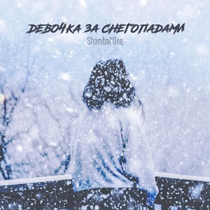 Обложка для Shambal'One - Девочка за снегопадами