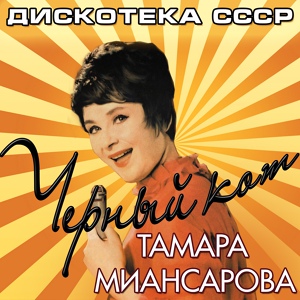 Обложка для Тамара Миансарова - Кохай мене (Люби меня)