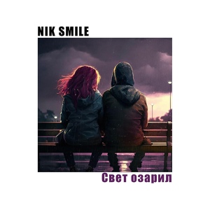 Обложка для Nik Smile - Свет озарил