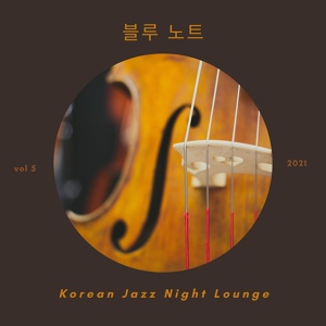 Обложка для Korean Jazz Night Lounge - 당신에게 키스
