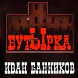 Обложка для Иван Банников - Кисляк