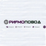 Обложка для Скептик - Эксклюзив live (РифмоПовод №27)