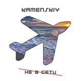 Обложка для KAMENSKIY - Не в сети