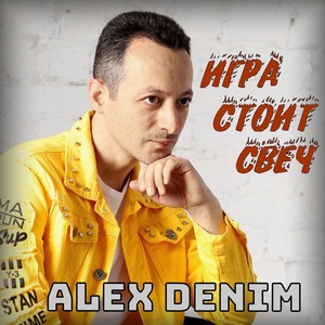 Обложка для ALEX DENIM - Игра стоит свеч