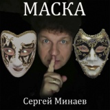 Обложка для Сергей Минаев - Маска