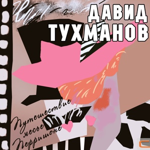 Обложка для Татьяна Васильева - Сама не стара я