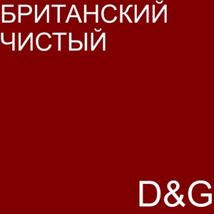 Обложка для D, G - Настолки